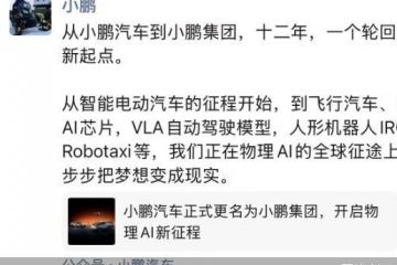 从“汽车”到“集团”，小鹏的AI野心