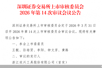 家族色彩浓重、研发费用率低于同行，欣兴工具二度IPO迎考