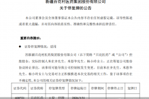 百花医药再谋易主，米恩华家族执着离场