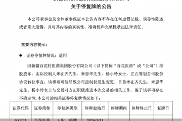 四个月内两度筹划易主，百花医药控制权再起波澜