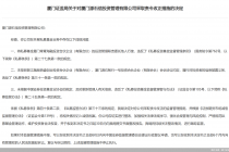 因开展私募基金业务存在违规行为，厦门源石信投资被监管责令改正