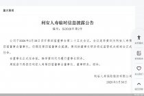 利安人寿：黄剑拟出任董事长，周俊淑退休