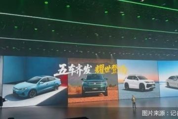 一汽-大众密集上新：稳燃油基本盘、加速转型新能源