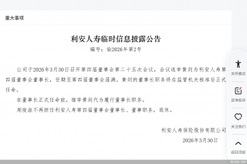 利安人寿：黄剑拟出任董事长，周俊淑退休