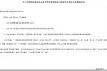 因未谨慎勤勉履行管理人义务等违规行为，湖南泉源私募收监管警示函