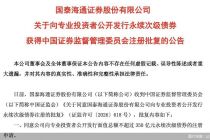 国泰海通：公开发行不超过350亿元永续次级债获监管批复