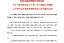 国泰海通：公开发行不超过150亿元科创债获监管批复