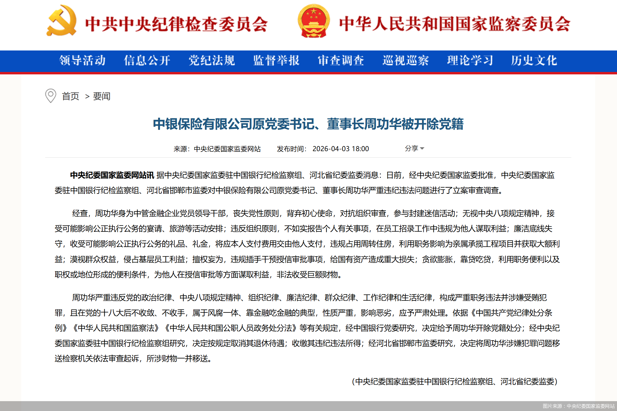 图片来源：中央纪委国家监委网站