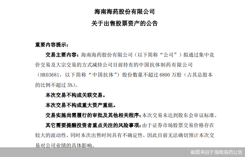 截图来自于海南海药公告 截图来自于海南海药公告