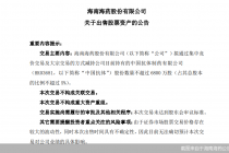 资产负债率超九成、净利预计连亏三年，海南海药拟减持中国抗体股份套现
