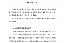 锦龙股份：股东朱凤廉及其一致行动人持有公司股份比例降至28.58%