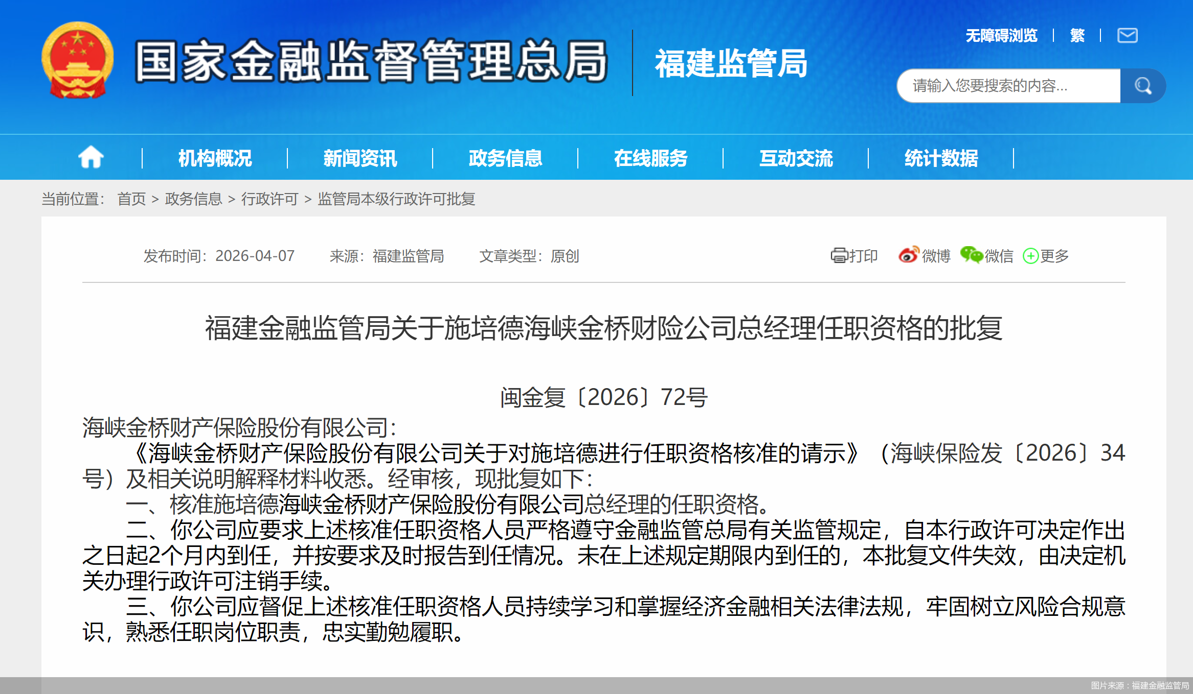 图片来源：福建金融监管局