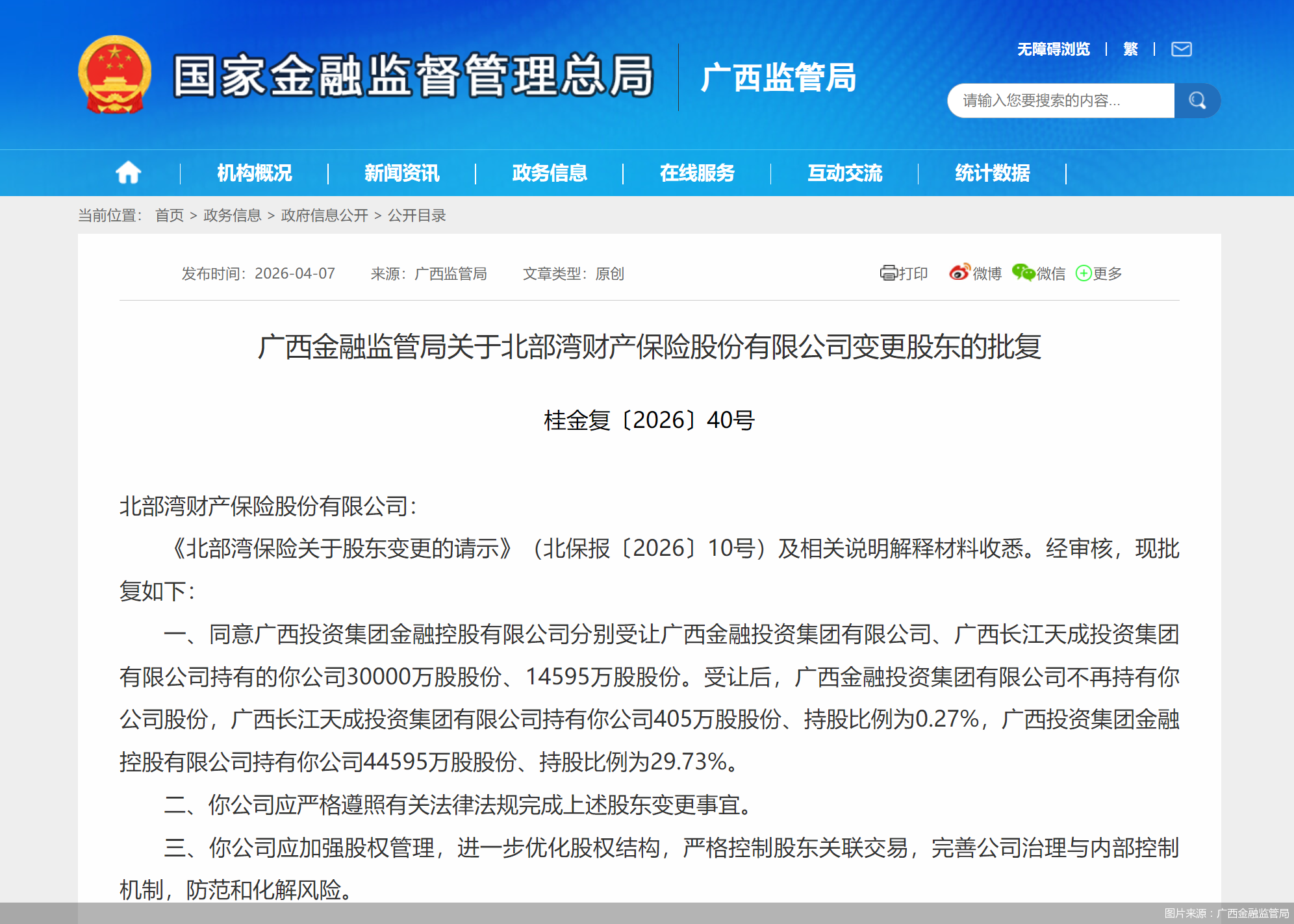 图片来源：广西金融监管局