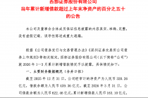 西部证券：当年累计新增借款超过上年末净资产的50%
