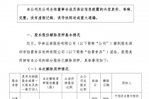 华林证券：股东怡景食品解除质押公司2.4亿股，现质押股份数量为0