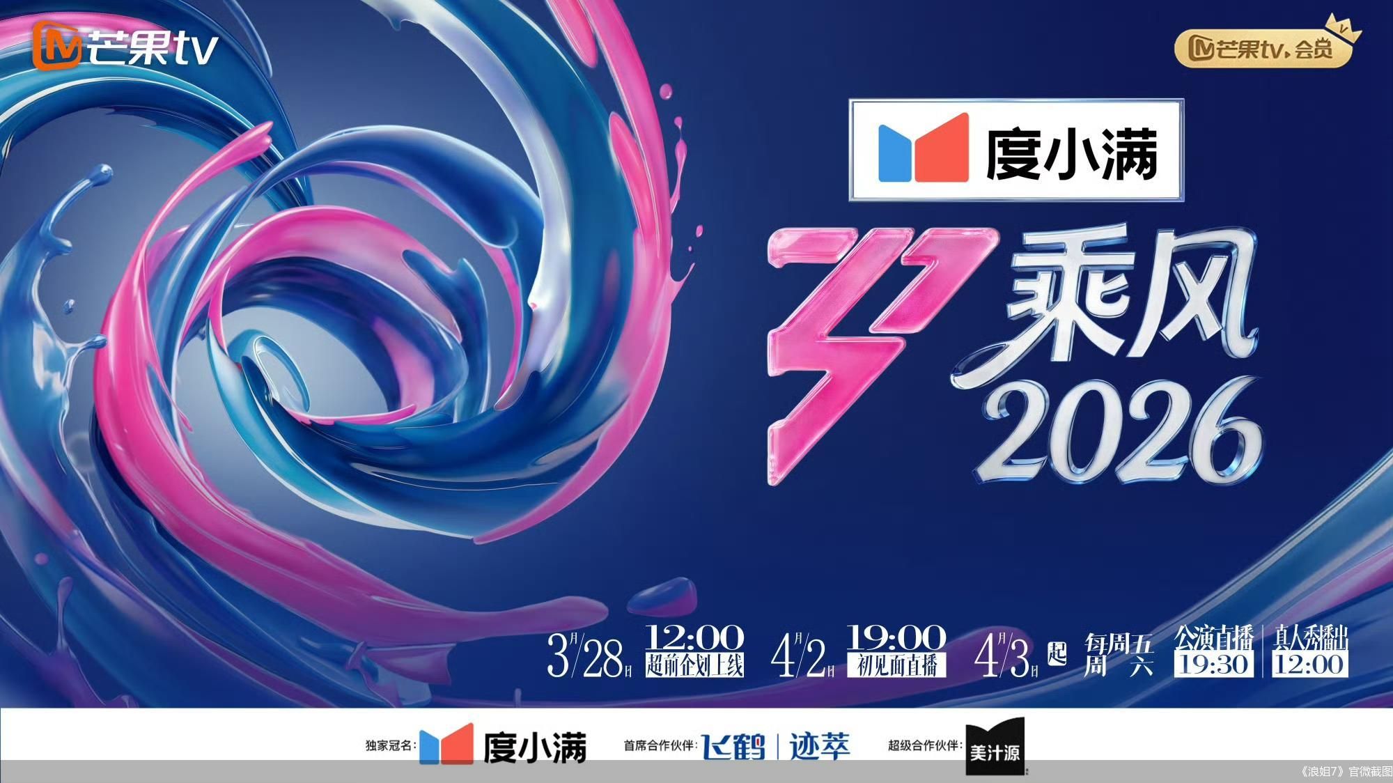 《浪姐7》官微截图