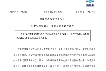 董事长被留置、3天市值蒸发超4亿 ST西发收购拉萨啤酒何去何从