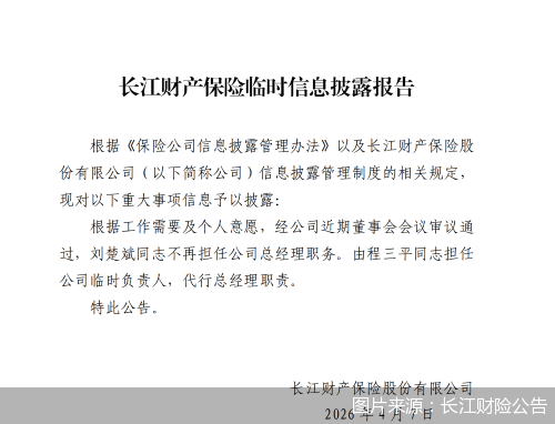 图片来源：长江财险公告