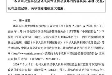 业绩承压、跨界未果，向日葵因重组信披违规被罚300万元