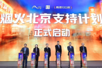 “烟火北京支持计划”启动，一张数字榜单解锁古都文旅新体验