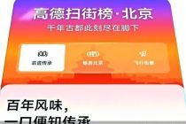 高德牵手两部门发布“畅游北京”扫街榜