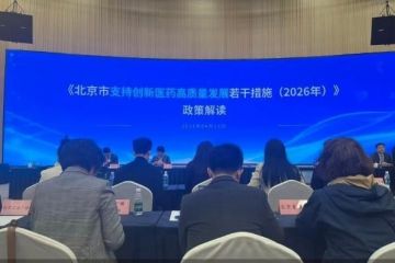 百亿注资、知识产权部门首度加入，北京“新32条”全环节加码创新药