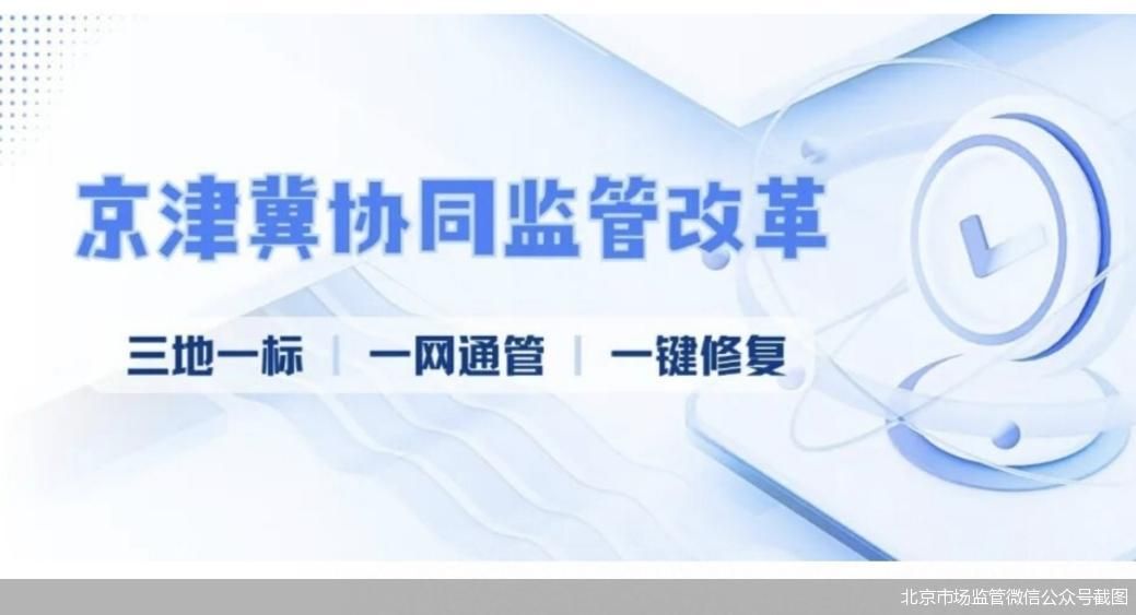 北京市场监管微信公众号截图
