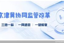 三地一标、一网通管、一键修复  京津冀优化营商环境再升级
