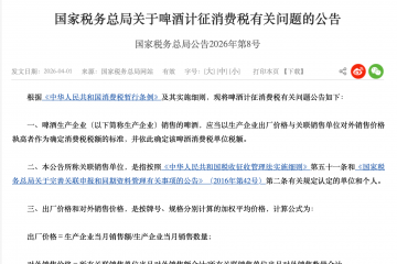 时隔24年啤酒消费税迎大修 行业马太效应或再加速