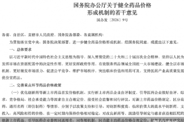 分类施策引导合理定价，国办发布14条意见健全药品价格形成机制