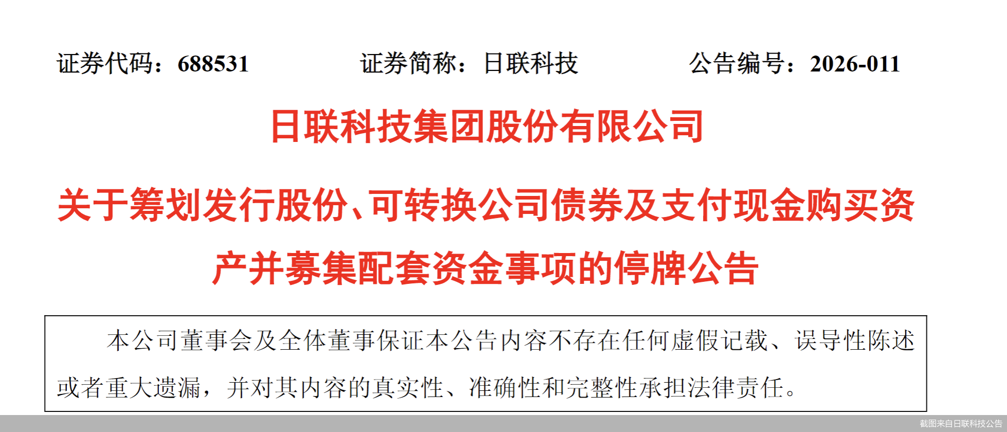 截图来自日联科技公告