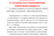 南京证券：公开发行不超过30亿元次级债、不超过90亿元短期公司债获监管批复
