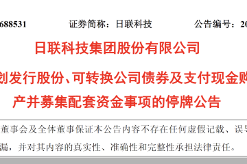 日联科技拟购上海菲莱控制权，标的曾曲线上市未果