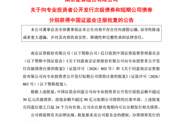 南京证券：公开发行不超过30亿元次级债、不超过90亿元短期公司债获监管批复