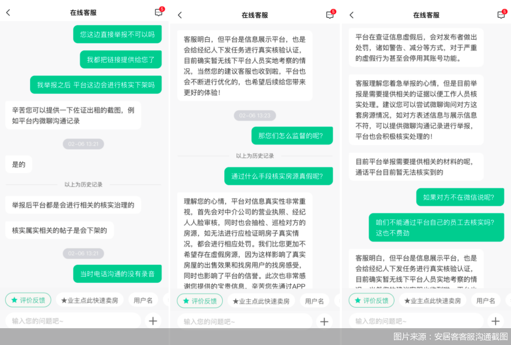 图片来源：安居客客服沟通截图