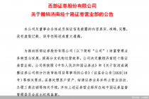 西部证券：撤销济南经十路证券营业部