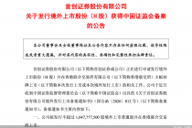 首创证券：拟发行不超过10.48亿股H股获中国证监会备案