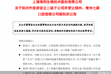 “披星戴帽”风险悬顶，海利生物拟整合口腔医疗业务