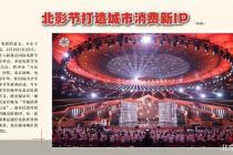 北影节开幕 城市消费新IP登场