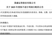 国盛证券：2025年度拟不进行利润分配
