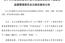 长江证券：公开发行不超过50亿元次级债获监管批复