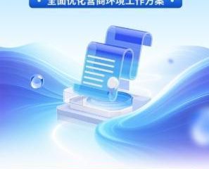 提升京津冀便利化水平、继续整治“内卷式”竞争 北京打出优化营商环境“组合拳”