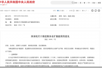 国务院：支持服务业领域符合条件的项目发行REITs