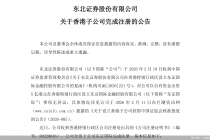 东北证券：香港子公司东证国际完成注册
