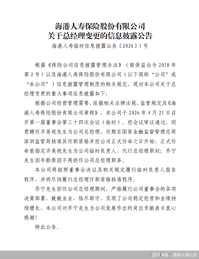 图片来源：海港人寿公告