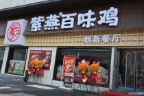 卤味赛道寻变 紫燕百味鸡开餐厅能否撬动新增量