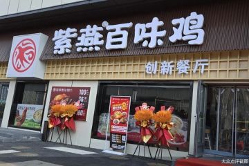 卤味赛道寻变 紫燕百味鸡开餐厅能否撬动新增量