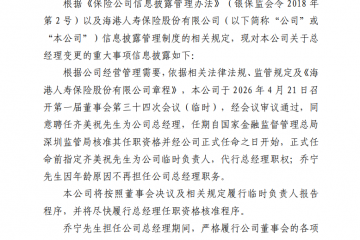 齐美祝拟出任海港人寿总经理