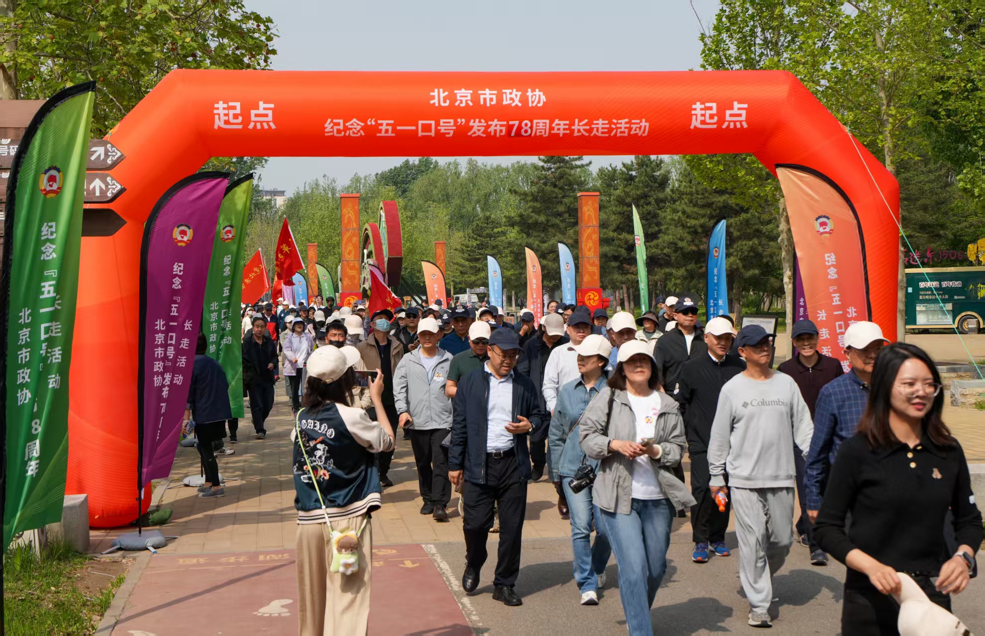 北京市政协举办纪念“五一口号”发布78周年长走活动