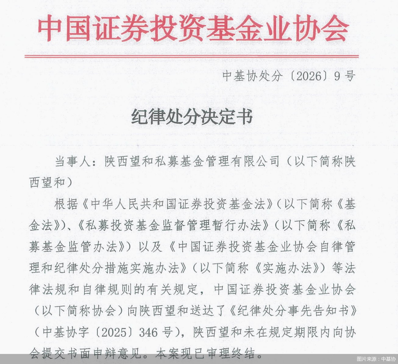 图片来源：中基协